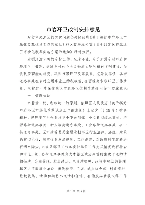 市容环卫改制安排意见.docx