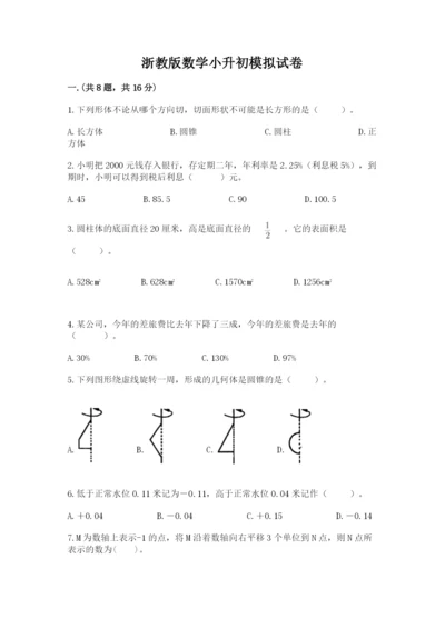 浙教版数学小升初模拟试卷带答案（实用）.docx