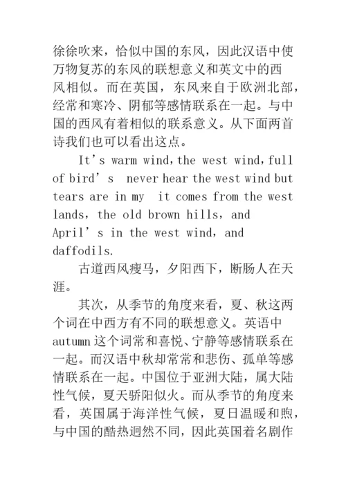 浅论文化差异与词汇的联想意义.docx