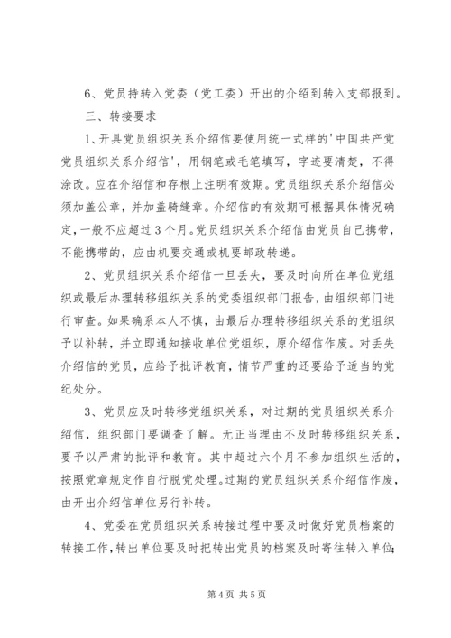 延边大学关于党员组织关系接转的规定 (3).docx