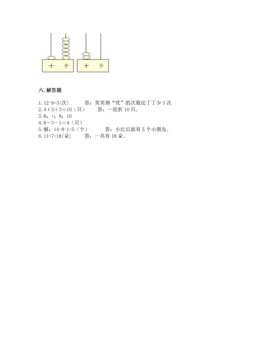 人教版一年级上册数学期末测试卷精品【夺冠系列】.docx