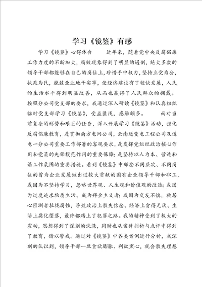 学习镜鉴有感4