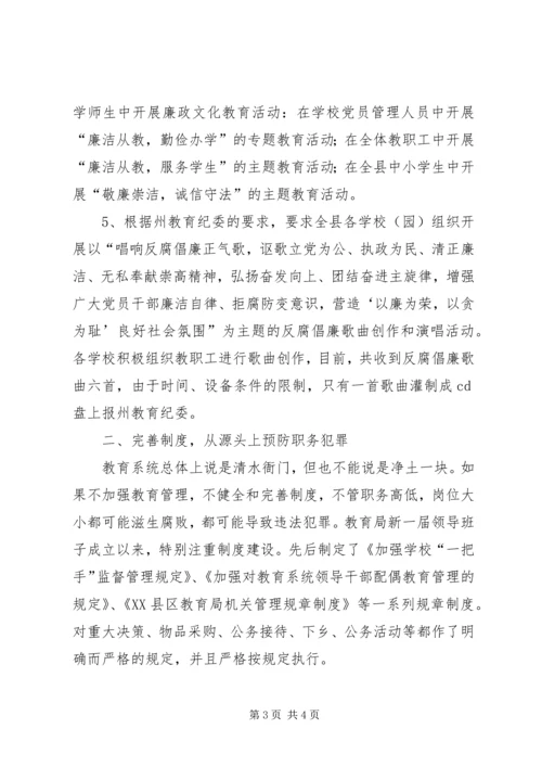 县教委预防职务犯罪工作情况汇报.docx