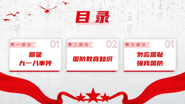 红色简约九一八国防教育PPT模板