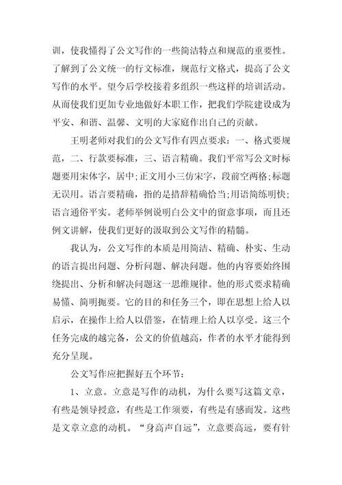2023年公文写作培训心得体会公文写作培训心得体会500字(八篇)