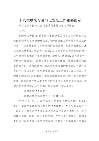 十八大以来习总书记安全工作重要指示 (4).docx