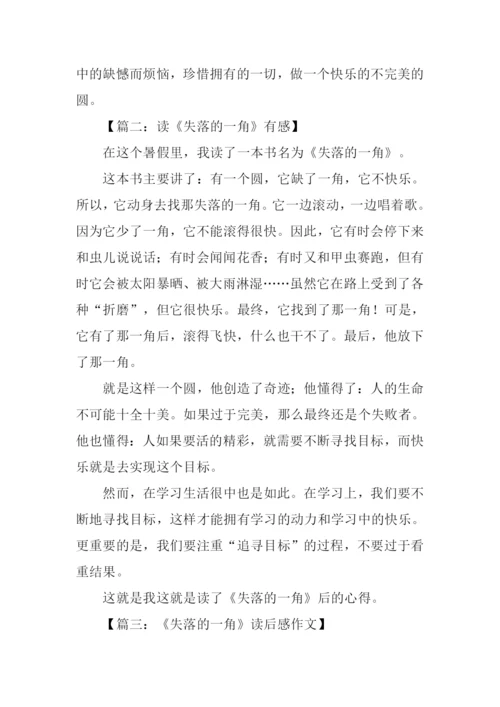 失落的一角读后感300字.docx