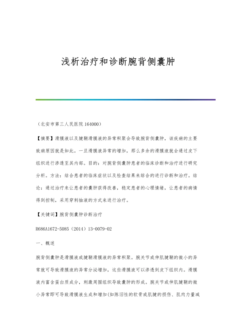 浅析治疗和诊断腕背侧囊肿.docx