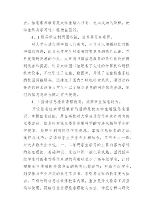 网络环境下大学生信息素养教育问题剖析论文.docx