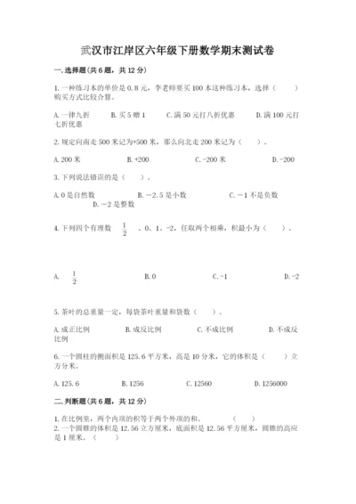 武汉市江岸区六年级下册数学期末测试卷精品.docx