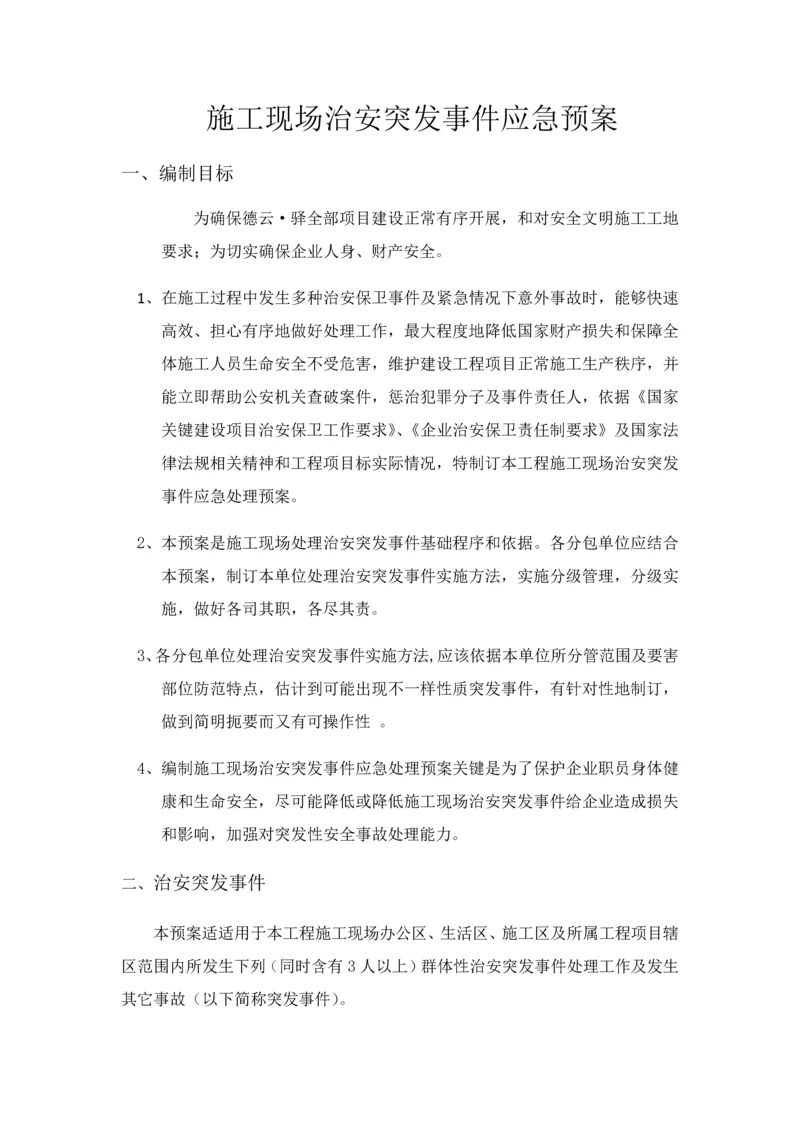 综合标准施工现场优质项目部治安突发事件应急专题预案.docx