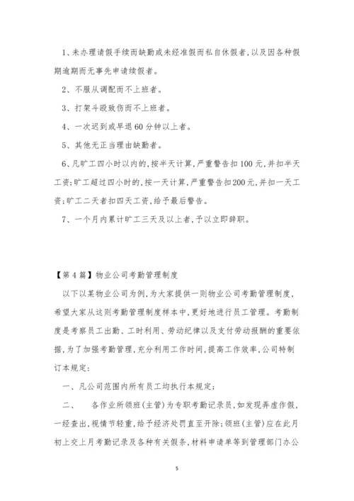 物业公司考勤制度6篇.docx