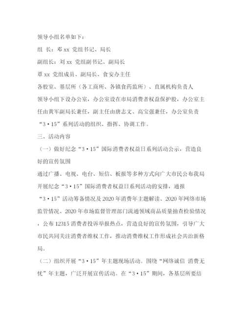 精编之社区年纪念315国际消费者权益日活动工作方案.docx