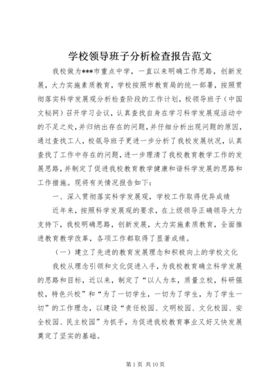 学校领导班子分析检查报告范文 (2).docx