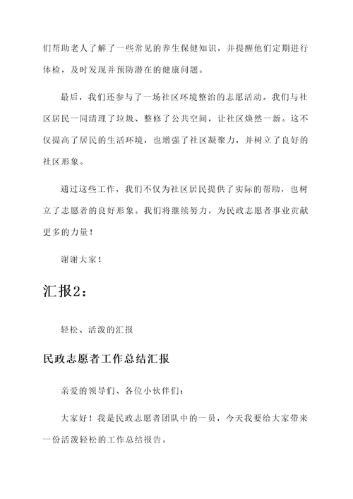 民政志愿者工作总结汇报