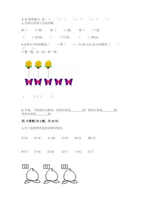 人教版一年级上册数学期末考试试卷及答案参考.docx