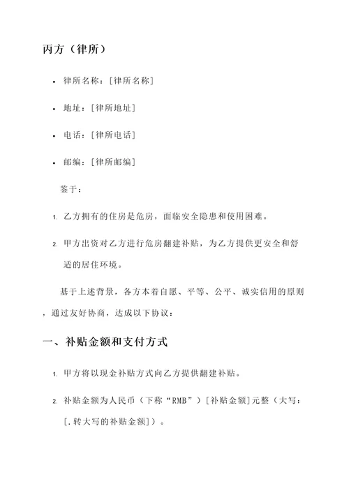 危房翻建补贴协议书模板