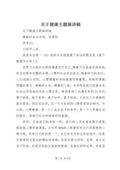 关于健康主题演讲稿.docx