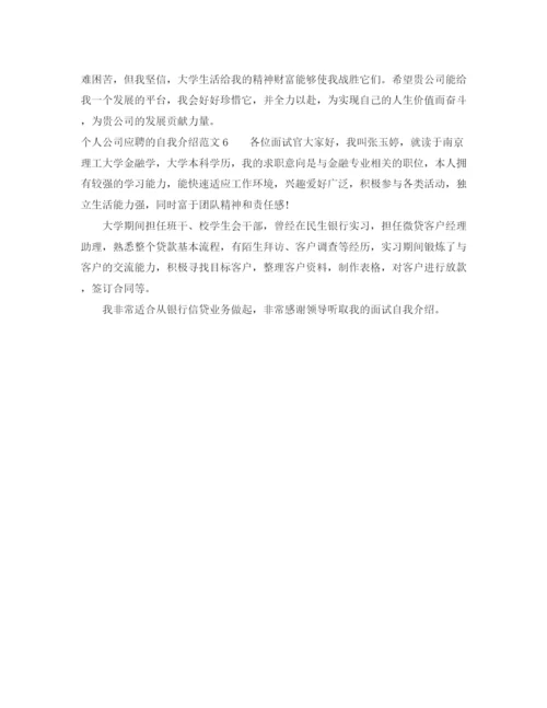 精编之个人公司应聘的自我介绍范文.docx