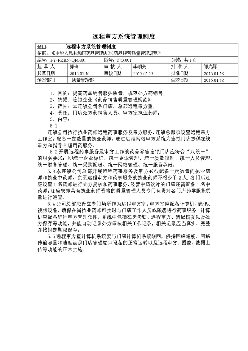 远程审方系统管理制度