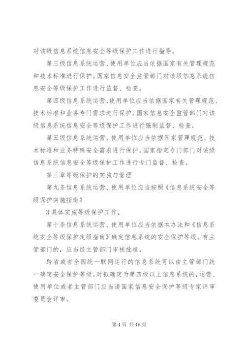 信息安全等级保护管理办法.docx