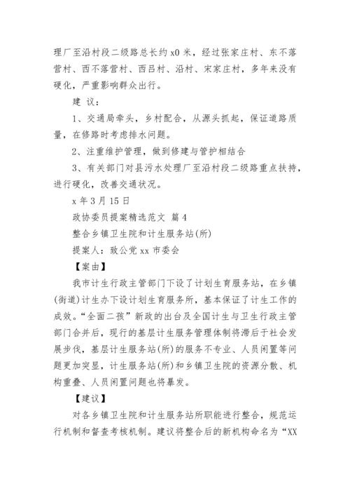 政协委员提案精选范文.docx