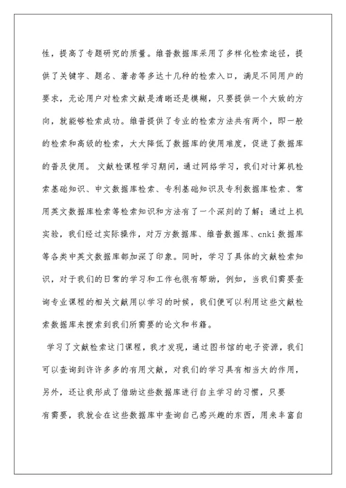 2022文献检索学习心得体会(精选3篇)