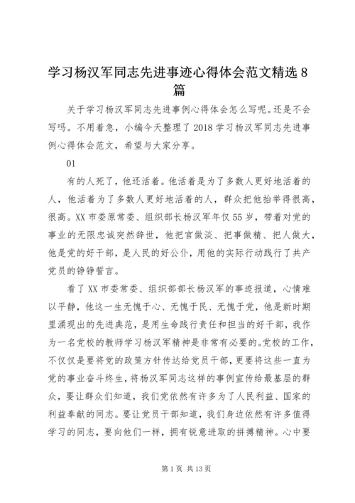 学习杨汉军同志先进事迹心得体会范文精选8篇.docx