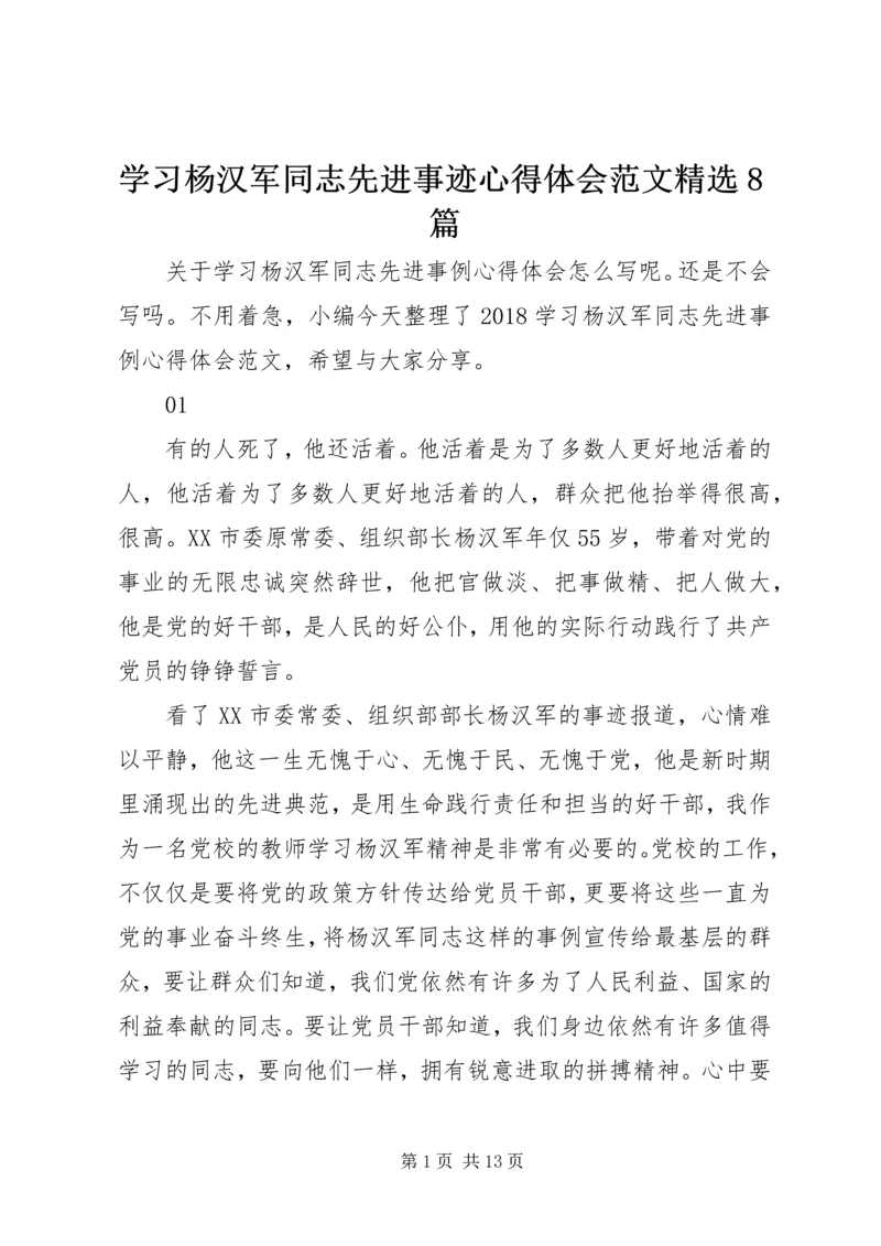 学习杨汉军同志先进事迹心得体会范文精选8篇.docx