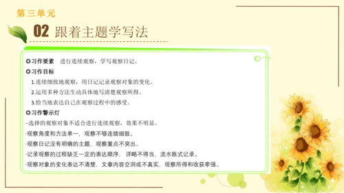 统编版语文四年级上册2024-2025学年度第三单元习作： 写观察日记（课件）
