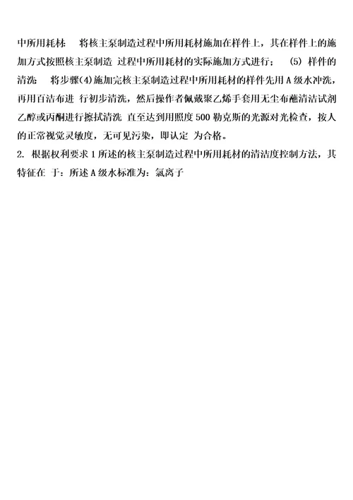 一种核主泵制造过程中所用耗材的清洁度的控制方法及其检测方法