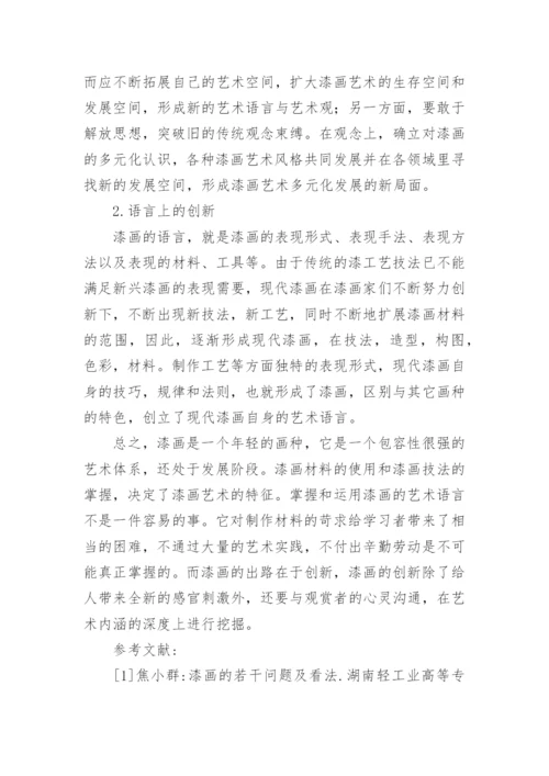 论漆画的发展与创新艺术论文.docx