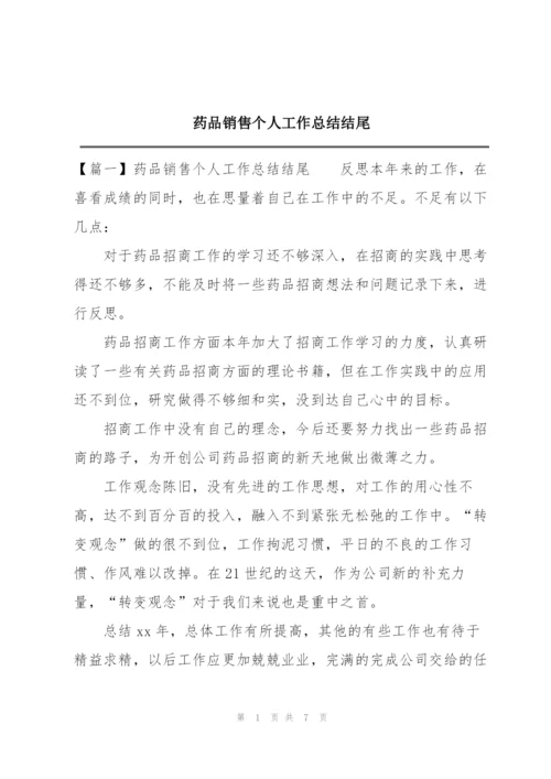 药品销售个人工作总结结尾.docx