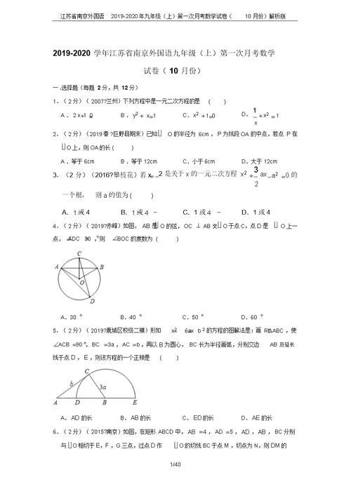 江苏省南京外国语2019-2020年九年级(上)第一次月考数学试卷(10月份)解析版