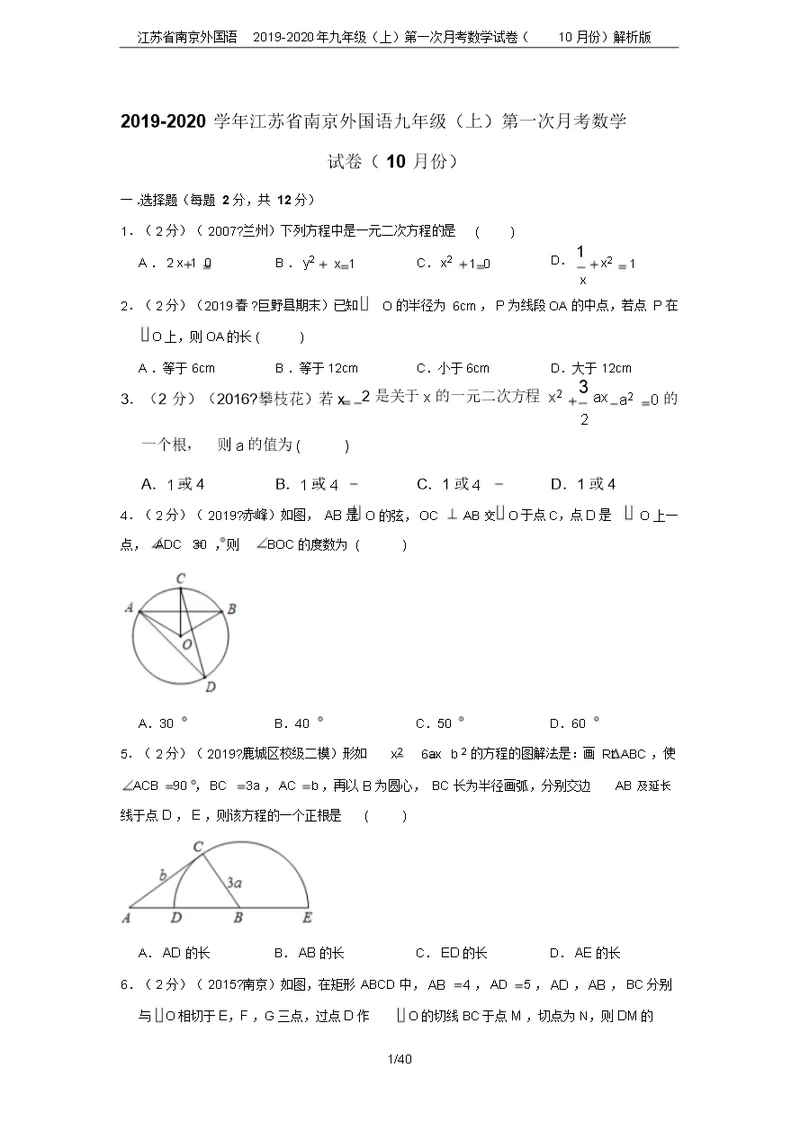 江苏省南京外国语2019-2020年九年级(上)第一次月考数学试卷(10月份)解析版