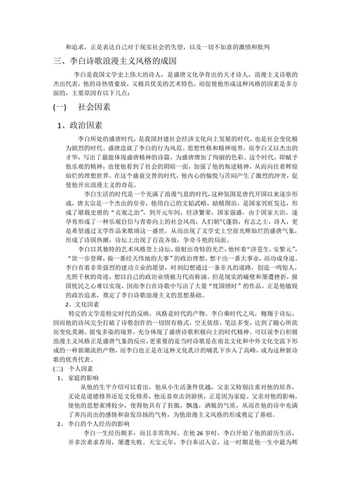 浅析李白诗歌的浪漫主义色彩