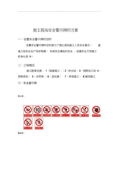 施工现场安全警示牌的方案