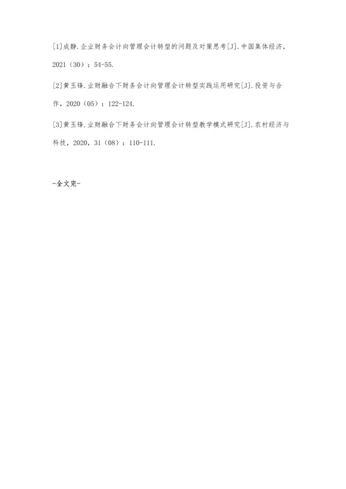 业财融合下财务会计向管理会计转型问题研究.docx