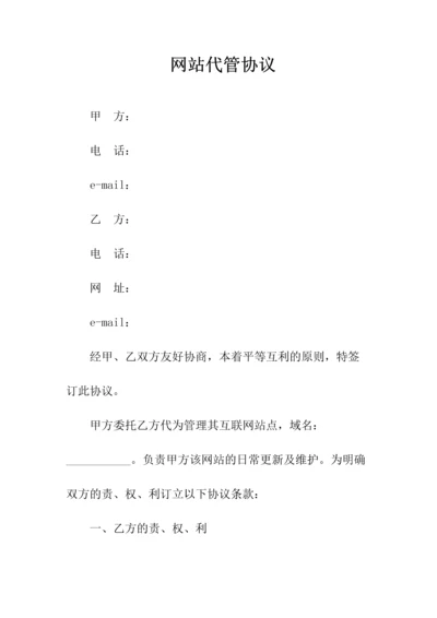 网站代管协议(常用版).docx