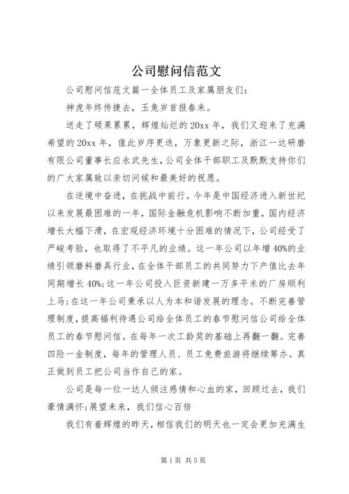 公司慰问信范文 (2).docx