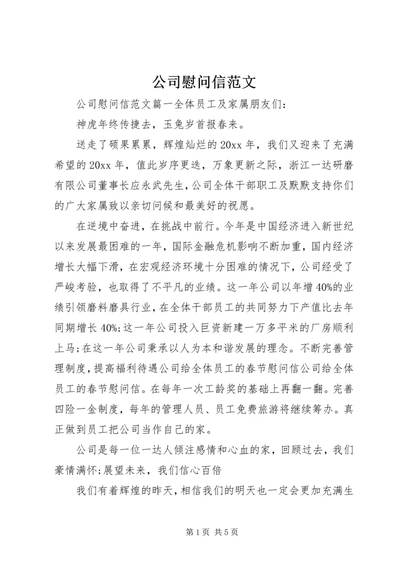 公司慰问信范文 (2).docx