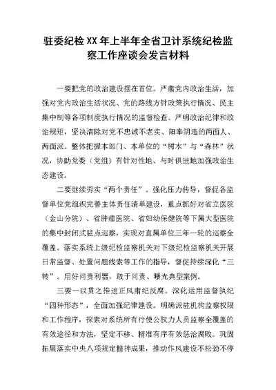 驻委纪检XX年上半年全省卫计系统纪检监察工作座谈会发言材料