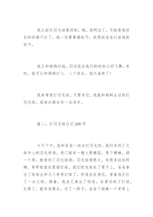 打羽毛球日记200字.docx