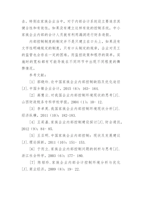 我国中小家族企业内部控制的现状的管理论文.docx