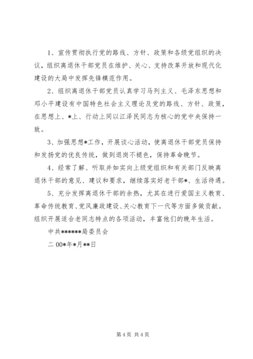 离退休干部党支部建设调研报告 (5).docx