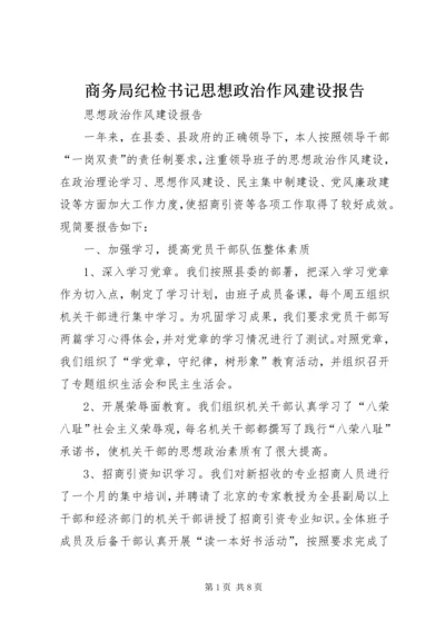 商务局纪检书记思想政治作风建设报告 (2).docx