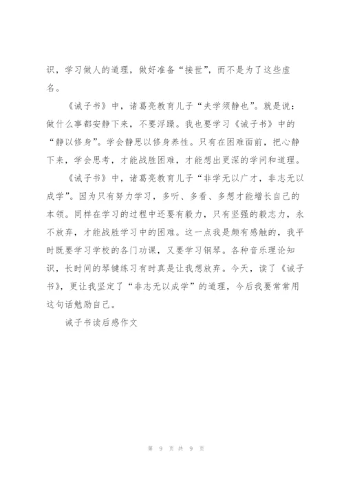 诫子书读后感作文7篇.docx