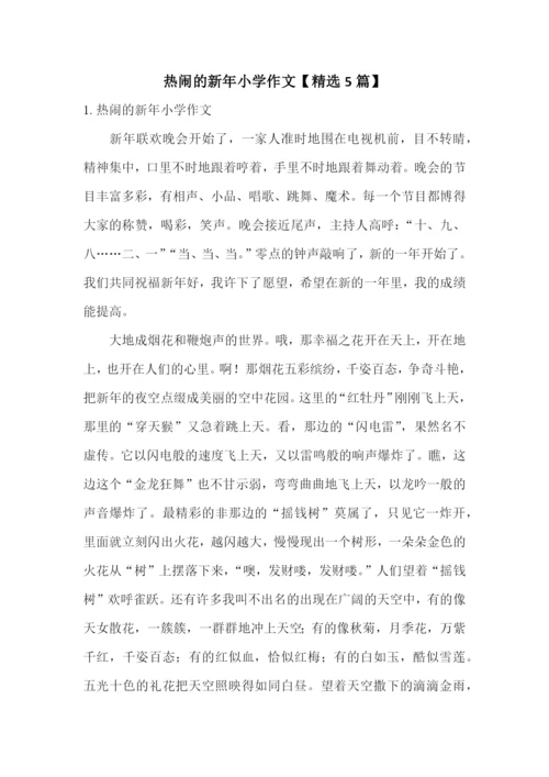 热闹的新年小学作文【精选5篇】.docx