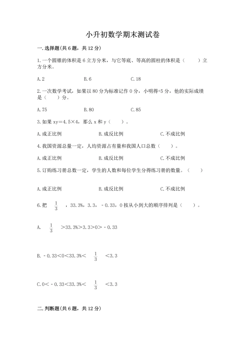 小升初数学期末测试卷（b卷）.docx