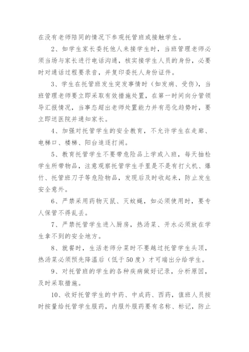 课后托管安全的管理制度.docx